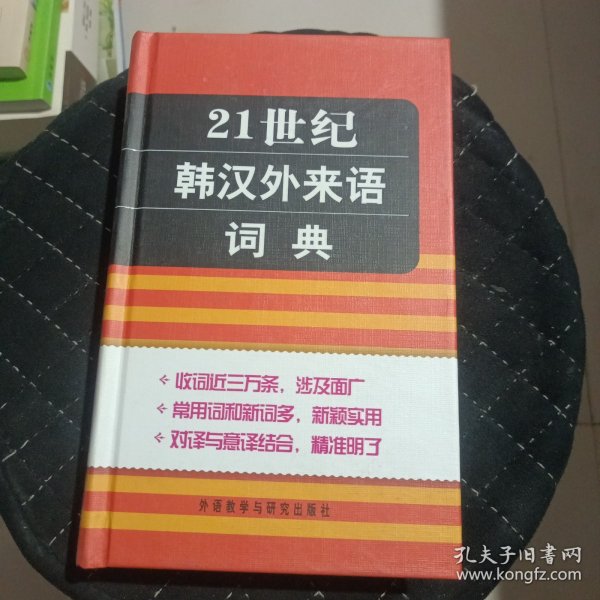 21世纪韩汉外来语词典