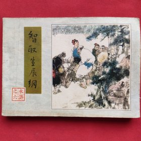 智取生辰纲（连环画）81年一版一印