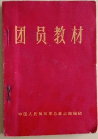 《团员教材》，中国人民解放军总政治部编，解放军战士出版社1966年10月一版一印。六十开，九五品，不缺页。