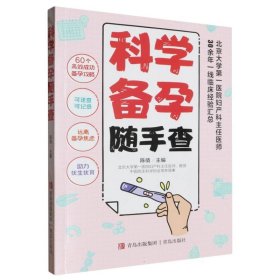 科学备孕随手查