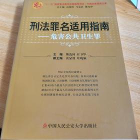 刑法罪名适用指南——危害公共卫生罪（中国法律适用文库)