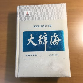 大辞海（37） 材料科学卷（2015年版）