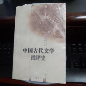 中国古代文学批评史