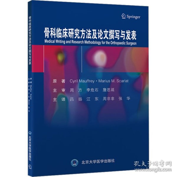 骨科临床研究方法及论文撰写与发表