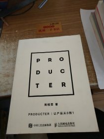 Producter 让产品从0到1