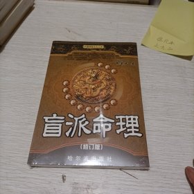 盲派命理(修订版)