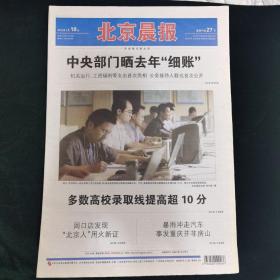 《珍藏中国·地方报·北京》之《北京晨报》（2015年7月18日生日报）