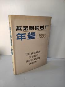 莱芜钢铁总厂年鉴 1993年 馆藏书