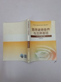 思想道德修养与法律基础：（2015年修订版）