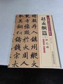 名家楷书碑帖技法解析赵孟頫篇
(上)