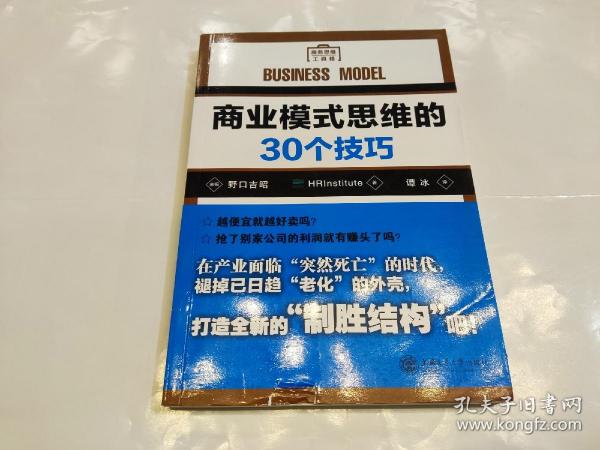 商业模式思维的30个技巧