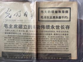 光明日报1976.9.18