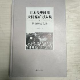 日本侵华时期大同煤矿万人坑调查研究实录