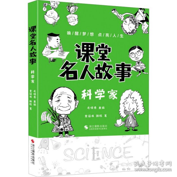 课堂名人故事（科学家）