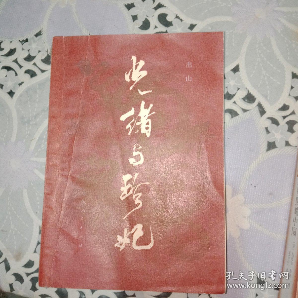 光绪与珍妃