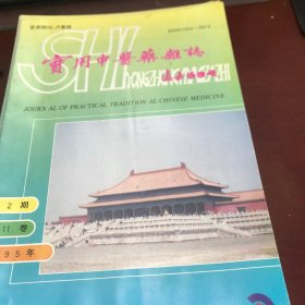 实用中医药杂志1995年第1、2、3、4期（双月刊总第41～44期）