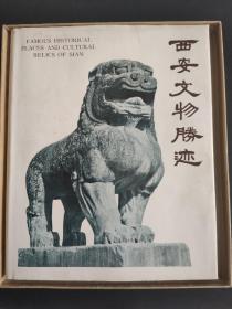 西安文物胜迹