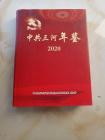 中共三河年鉴2020