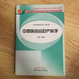 中西医结合妇产科学（供中西医结合专业用）/新世纪全国中医药高职高专规划教材