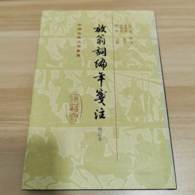 放翁词编年笺注（增订本）