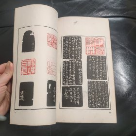 增补邓石如印谱（1990年一版一印）2200册！！