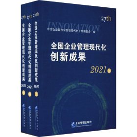 全国企业管理现代化创新成果 第27届 2021(全3册)中国企业联合会管理现代化工作委员会9787516424865