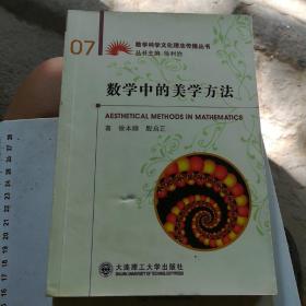 数学中的美学方法