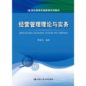 经营管理理论与实务/21世纪高等开放教育系列教材