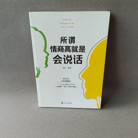 所谓情商高就是会说话