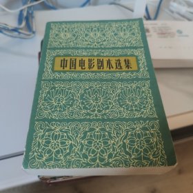 中国电影剧本选集 1-10 十册合售