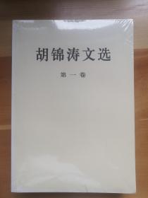 胡锦涛文选1-3