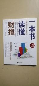 一本书读懂财报（全新修订版）