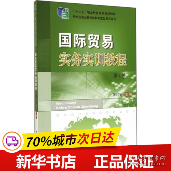 保正版！国际贸易实务实训教程9787565509919中国农业大学出版社张君斐 主编