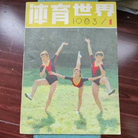 体育世界1983年1月刊