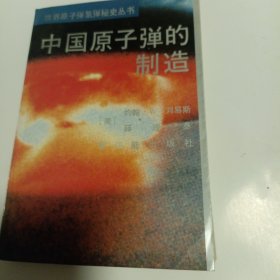 中国原子弹的制造