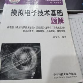 模擬電子技術(shù)基礎(chǔ)題解 9787560936239