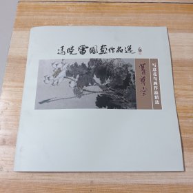 冯晓雷国画作品选.