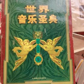 世界音乐圣典 1 德国卷、2 奥地利卷 、3 法国卷 、4 俄罗斯卷 、5 东欧 西欧 北欧卷、 6 英国 美国卷 （全六卷全部有CD）如图