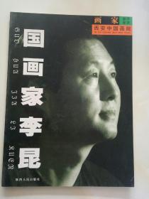 西安中国画院画家画库鉴赏----------国画家 李昆