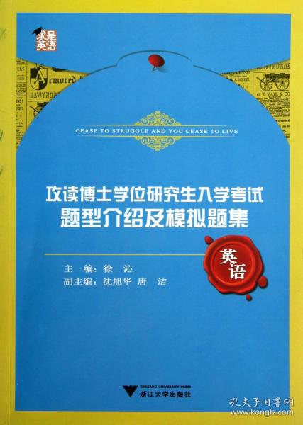 攻读博士学位研究生入学考试：题型介绍及模拟题集·英语