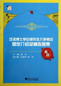 攻读博士学位研究生入学考试：题型介绍及模拟题集·英语