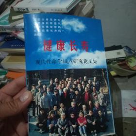 健康长寿 ：现代性命学试点研究论文集