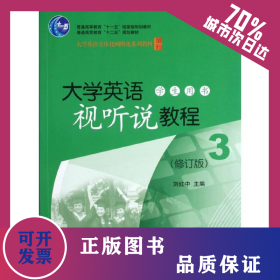 大學(xué)英語視聽說教程(附光盤學(xué)生用書3修訂版大學(xué)英語立體化網(wǎng)絡(luò)化系列教材普通高等教育十二五規(guī)劃教材) 9787301203088