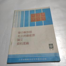 华中解放区毛主席像邮票论文资料汇编