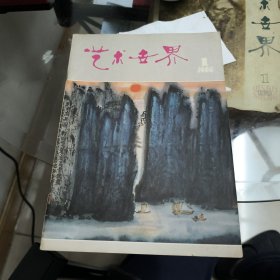 藝術世界（1980年第一輯總3）