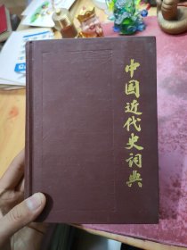 中国近代史词典