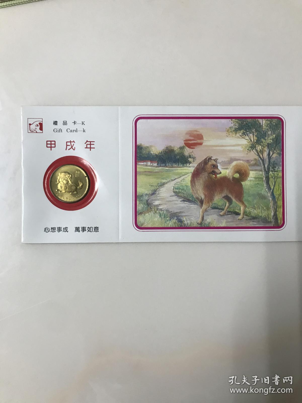狗年生肖纪念币（上海造币厂）