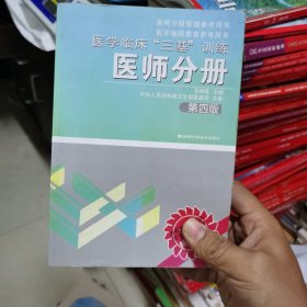 医学临床“三基”训练（医师分册）（第4版）