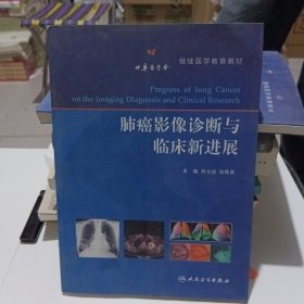 肺癌影像诊断与临床新进展/继续医学教育教材