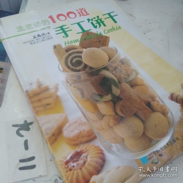 孟老师的100道手工饼干